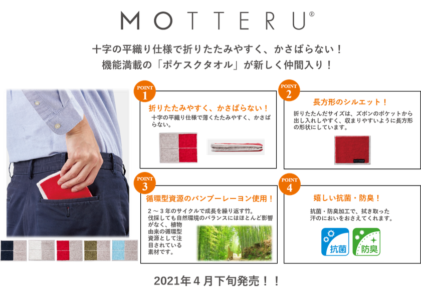 SDGsの達成に取り組む「MOTTERU」
機能満載の「ポケスクタオル」4月下旬発売！