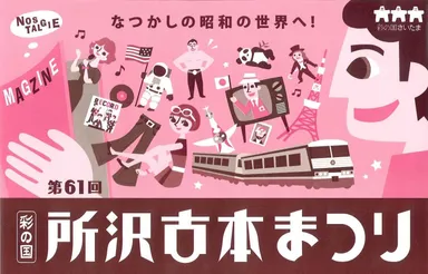 第61回彩の国所沢古本まつり