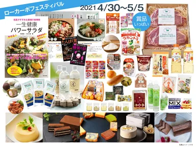春のローカーボフェスティバル 賞品イメージ