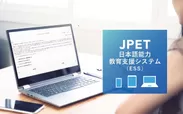 JPET日本語能力教育支援システム(ESS)