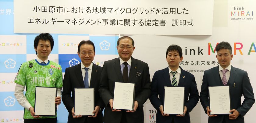 小田原市における地域マイクログリッドを活用した
エネルギーマネジメント事業に関する協定の締結