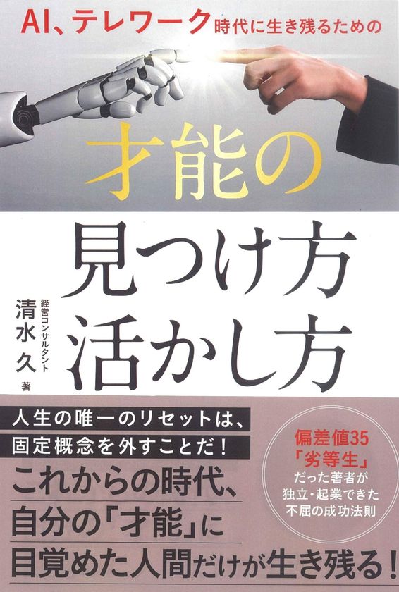 コロナ時代を生き抜くため“自らの才能”を見つけ活かす
書籍「AI、テレワーク時代に生き残るための才能の
見つけ方・活かし方」がブックファースト新宿店にて
ベストセラーに選出