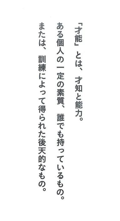 才能とは…