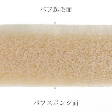 スクワラン配合の両面パフで肌をデザイン