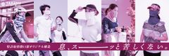 様々なシーンで息苦しさを解消
