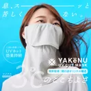 UVカットマスク「ヤケーヌ」