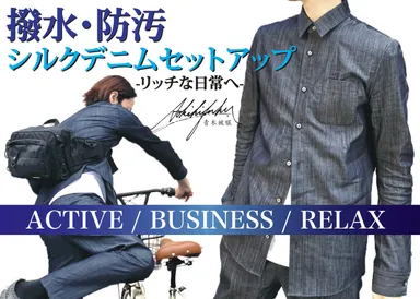 シルクデニムセットアップが誕生!