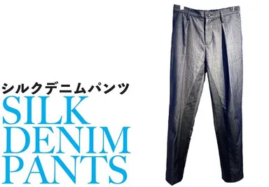 シルクデニムパンツ(1)