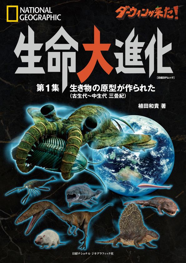 ビジュアル書籍
『ダーウィンが来た! 生命大進化
第1集 生き物の原型が作られた
(古生代~中生代 三畳紀)』
発売中!