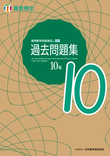 「過去問題集」算数検定10級 表紙