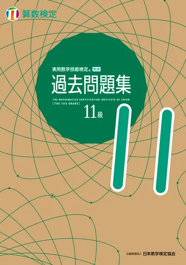 「過去問題集」算数検定11級 表紙