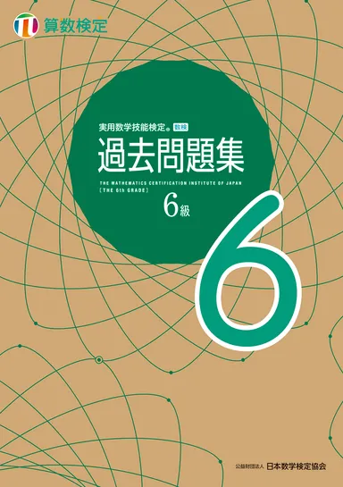 「過去問題集」算数検定6級 表紙