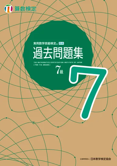 「過去問題集」算数検定7級 表紙