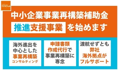 アジア事業再構築補助金パック