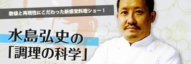 水島弘史氏