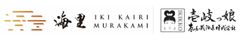 壱岐の蔵酒造株式会社、壱岐リトリート 海里村上
