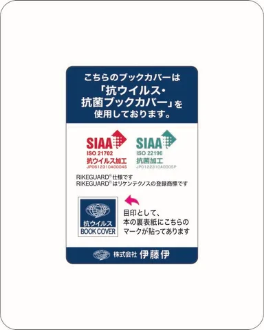 「抗ウイルスブックカバー」実施済み本棚等に添付するステッカー(イメージ)