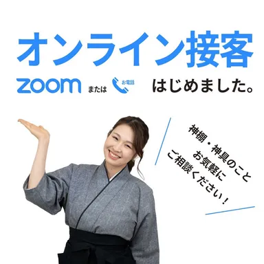 オンライン接客をはじめました