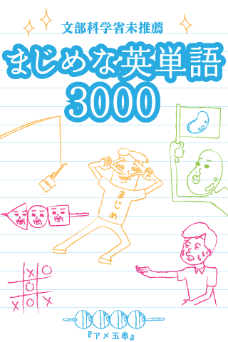 まじめな英単語3000 さんじぇん 他 4つの大人気英語学習アプリを Auスマートパス にて提供開始 株式会社アルタビスタライズのプレスリリース