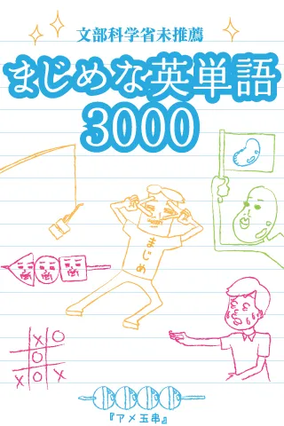 まじめな英単語3000