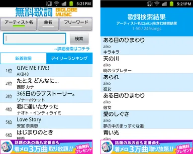 「無料歌詞★BIGLOBE MUSIC」画面イメージ1