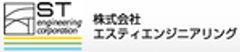 株式会社エスティエンジニアリングのロゴ