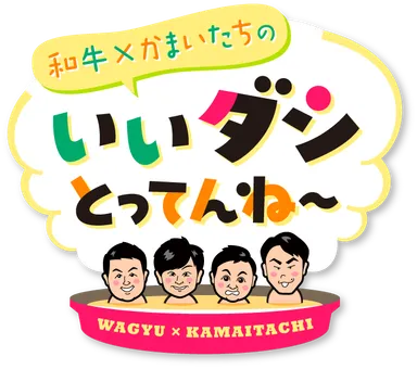 【「和牛×かまいたちのいいダシとってんね～」番組ロゴ】