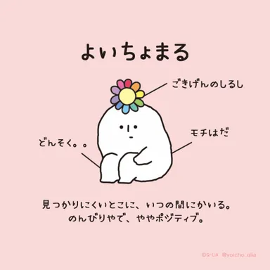 よいちょまる紹介