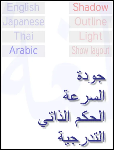 複雑な言語の描画例　アラビア語