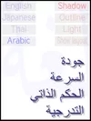 複雑な言語の描画例　アラビア語