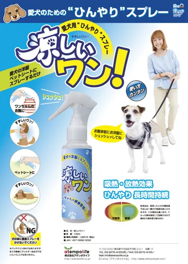 犬用冷感スプレー「涼しいワン！」チラシ