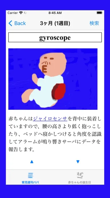 ジャイロセンサー搭載赤ちゃん