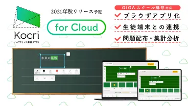 Kocri for Cloudで1人1台端末を最大限生かそう
