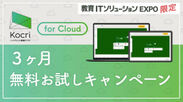 「Kocri for Cloud」3ヶ月無料お試しキャンペーン