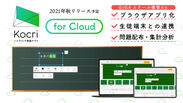 Kocri for Cloudで1人1台端末を最大限生かそう