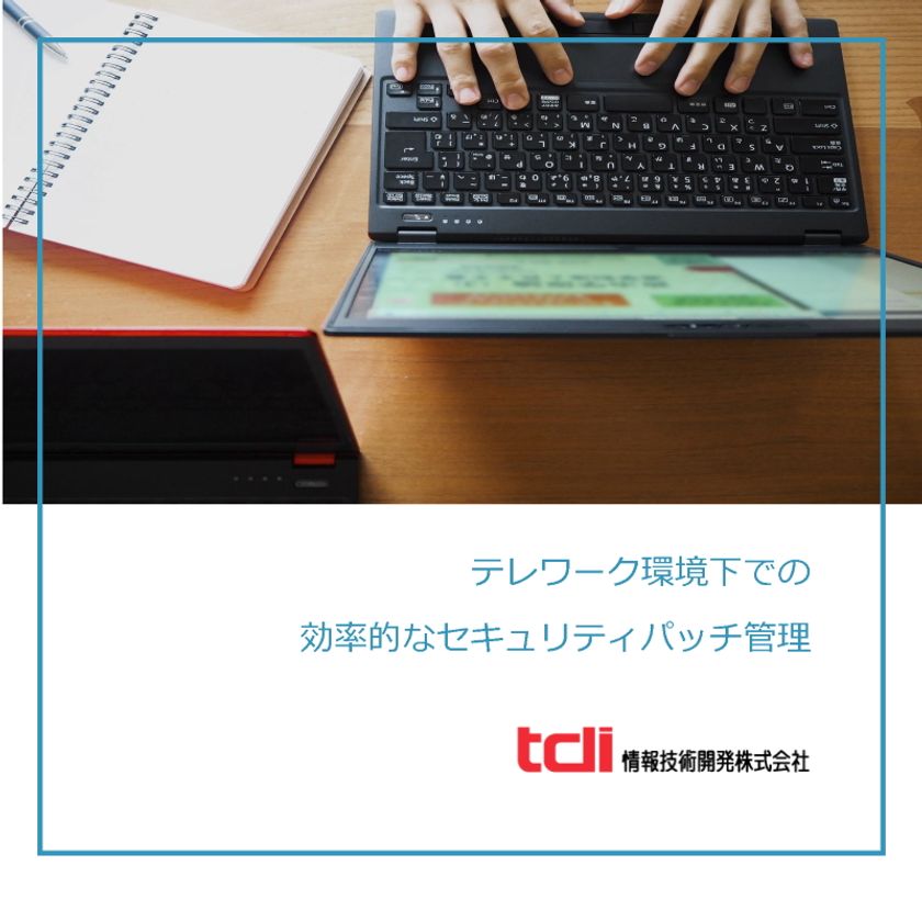 情報技術開発 テレワーク環境下での効率的なセキュリティパッチ管理 資料を公開 情報技術開発株式会社のプレスリリース