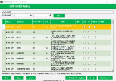 就業規則診断ツールの診断選択画面