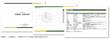 就業規則診断書