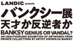 BANKSY～GENIUS OR VANDAL?～福岡実行委員会のロゴ