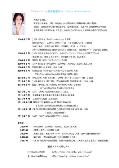 奥津香里命　プロフィール