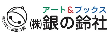 株式会社銀の鈴社