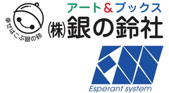 株式会社銀の鈴社、株式会社エスペラントシステム