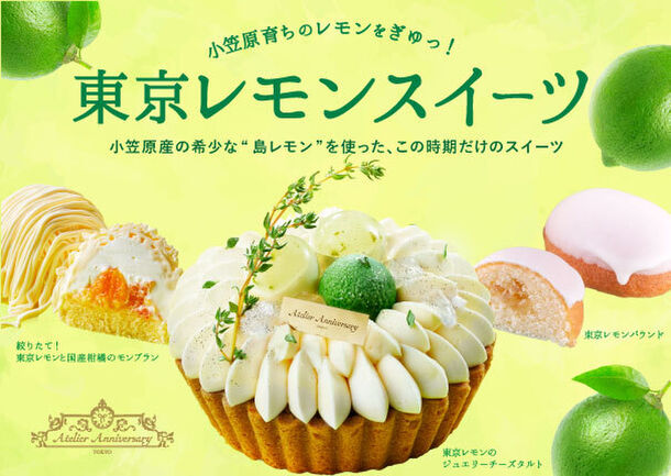 小笠原産の希少な 島レモン を使った期間限定スイーツ 東京レモンスイーツ を5月10日 月 より販売開始 株式会社アニバーサリーのプレスリリース