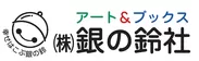 株式会社銀の鈴社_ロゴ