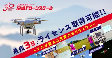 尼崎ドローンスクール