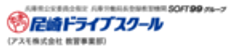アスモ株式会社、尼崎ドライブスクールのロゴ