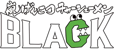 嵐げんこつチャーシューメンBLACK　ロゴ