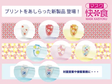 マスク快食新作のご案内