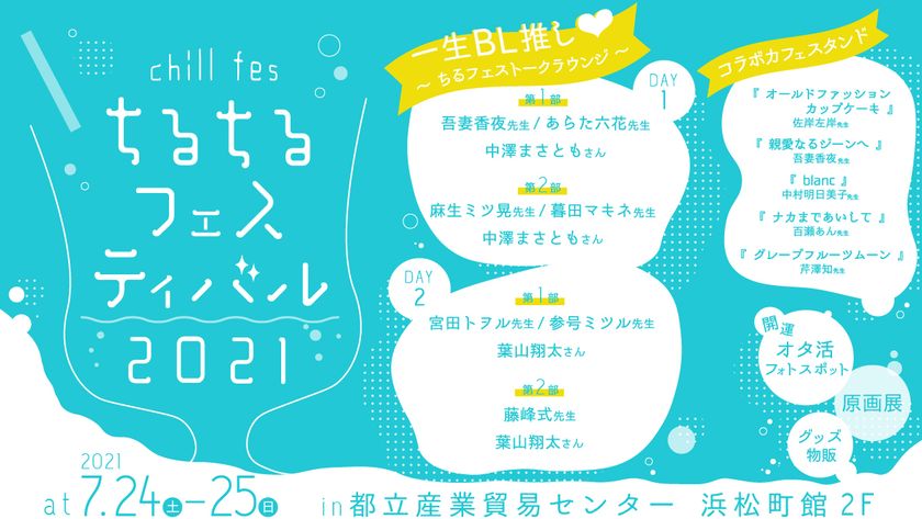 Bl好きのお祭り ちるちるフェスティバル21 出演者 内容発表 株式会社サンディアスのプレスリリース Bl好きのお祭り ちるちるフェスティバル21 出演者 内容発表 株式会社サンディアスのプレスリリース
