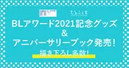 BLアワード2021記念グッズ＆アニバーサリーブック発売！